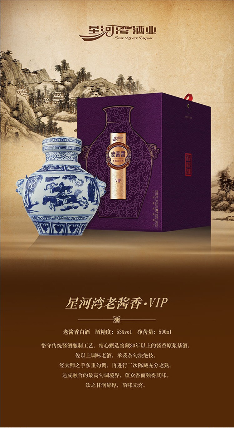 【星河湾 大师级老酱香青花坛 vip 53°】